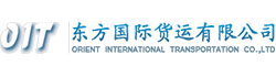 东方国际货运有限公司